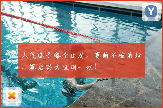 人气选手爆冷出局,赛前不被看好,赛后实力证明一切!