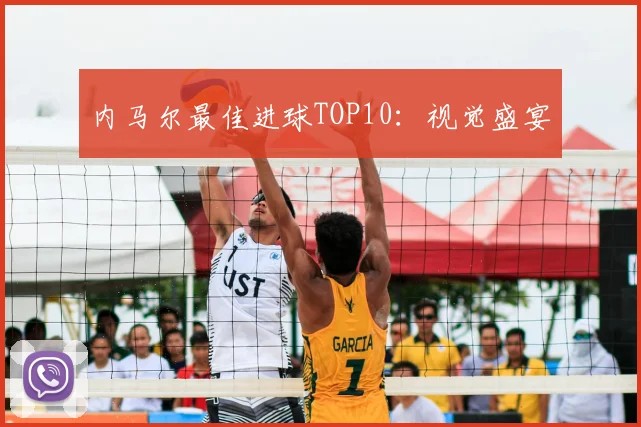 内马尔最佳进球TOP10:视觉盛宴