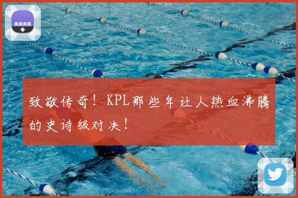 致敬传奇！KPL那些年让人热血沸腾的史诗级对决！