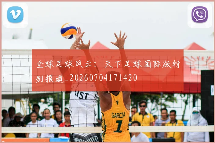 全球足球风云：天下足球国际版特别报道_20260704171420