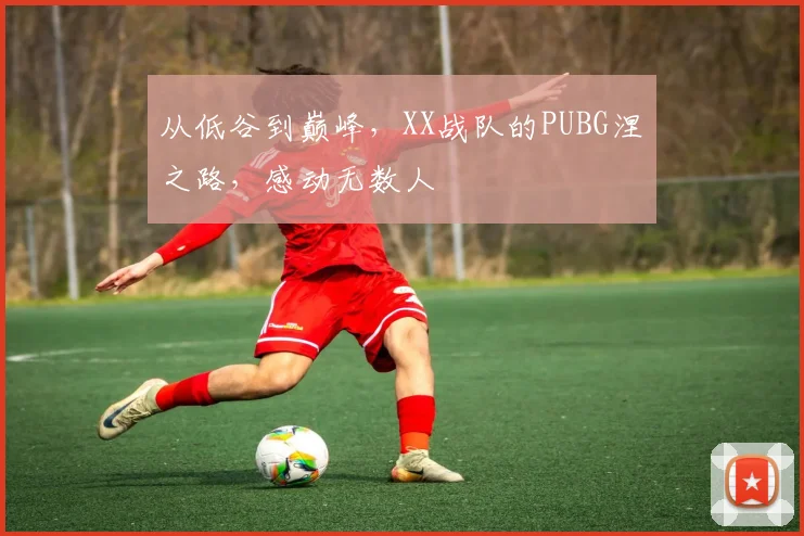 从低谷到巅峰,XX战队的PUBG涅槃之路,感动无数人