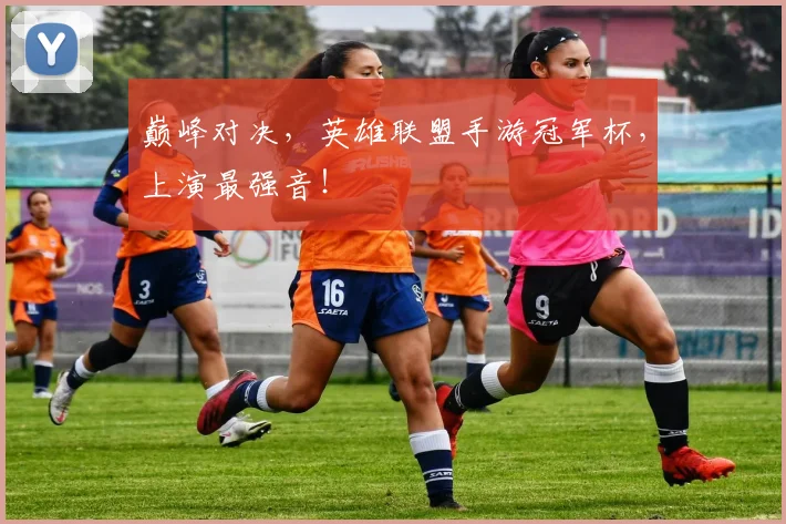 巅峰对决，英雄联盟手游冠军杯，上演最强音！