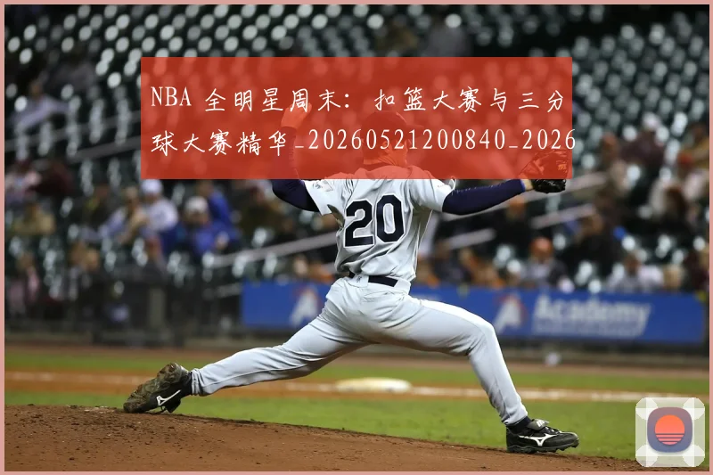 NBA 全明星周末:扣篮大赛与三分球大赛精华_20260521200840_20260702044651