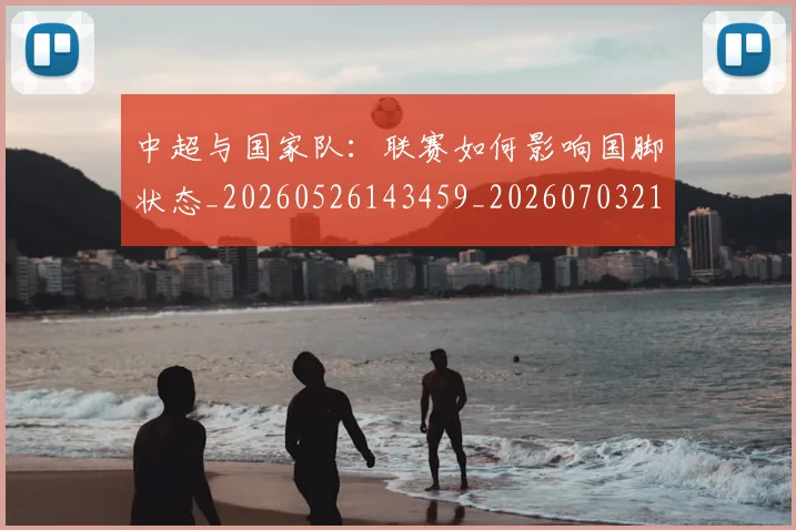 中超与国家队:联赛如何影响国脚状态_20260526143459_20260703210232
