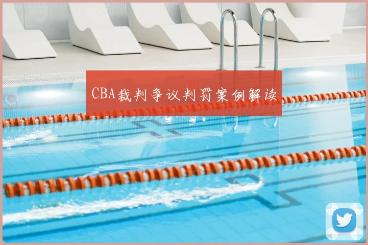 CBA裁判争议判罚案例解读