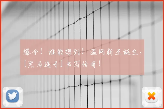 爆冷！谁能想到！温网新王诞生，[黑马选手]书写传奇！