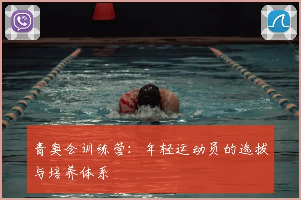 青奥会训练营:年轻运动员的选拔与培养体系