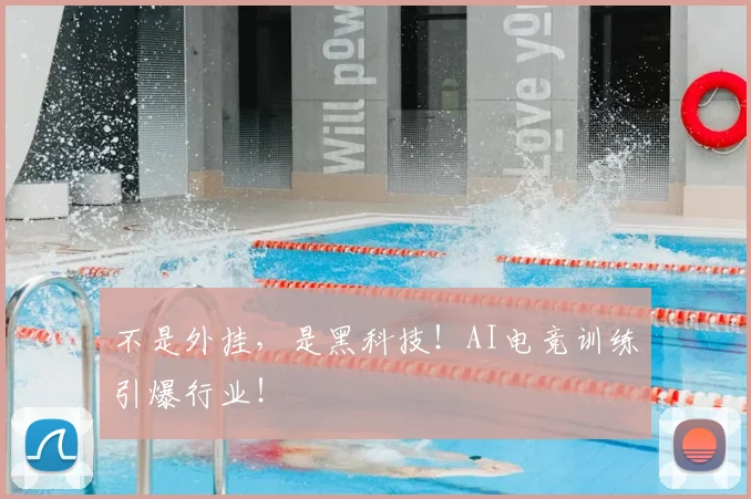 不是外挂,是黑科技!AI电竞训练引爆行业!