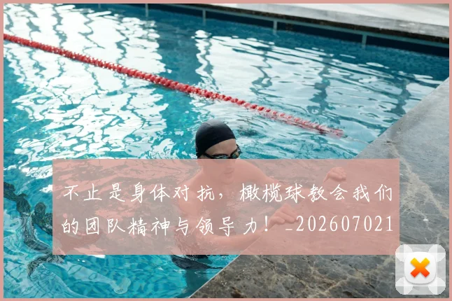 不止是身体对抗,橄榄球教会我们的团队精神与领导力!_20260702175154