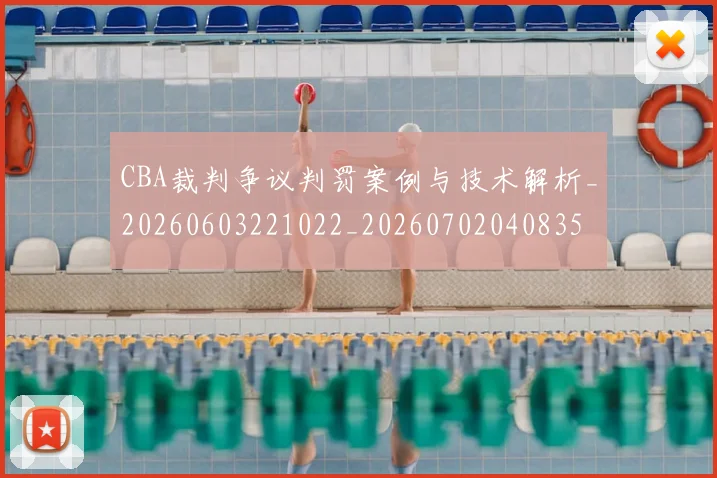 CBA裁判争议判罚案例与技术解析_20260603221022_20260702040835