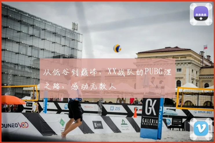 从低谷到巅峰,XX战队的PUBG涅槃之路,感动无数人