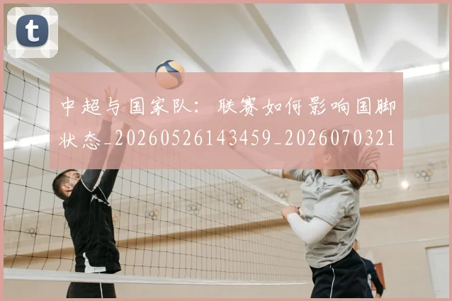 中超与国家队:联赛如何影响国脚状态_20260526143459_20260703210232