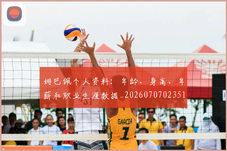 姆巴佩个人资料:年龄、身高、年薪和职业生涯数据_20260707023516