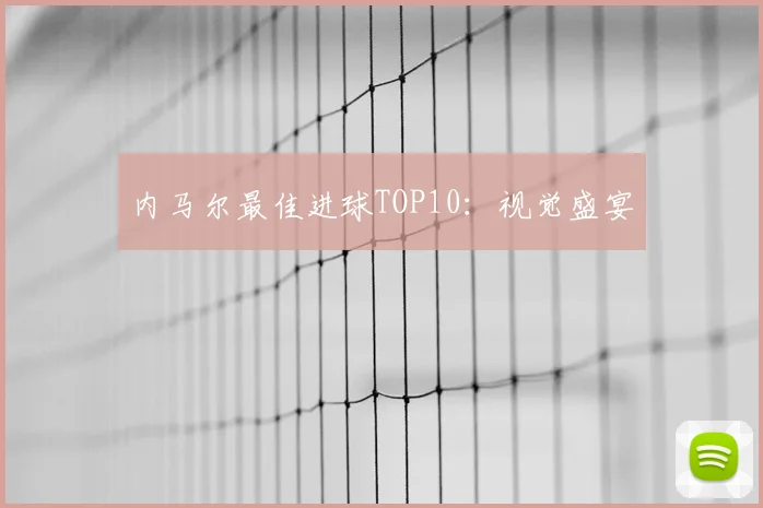 内马尔最佳进球TOP10：视觉盛宴