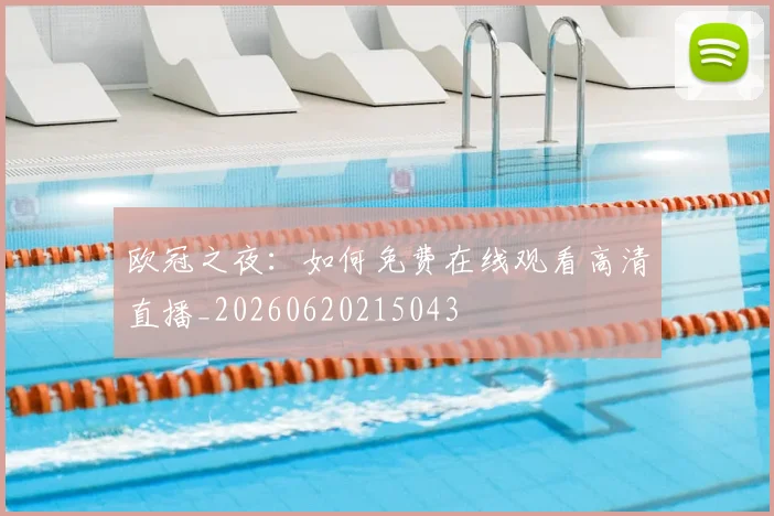 欧冠之夜:如何免费在线观看高清直播_20260620215043