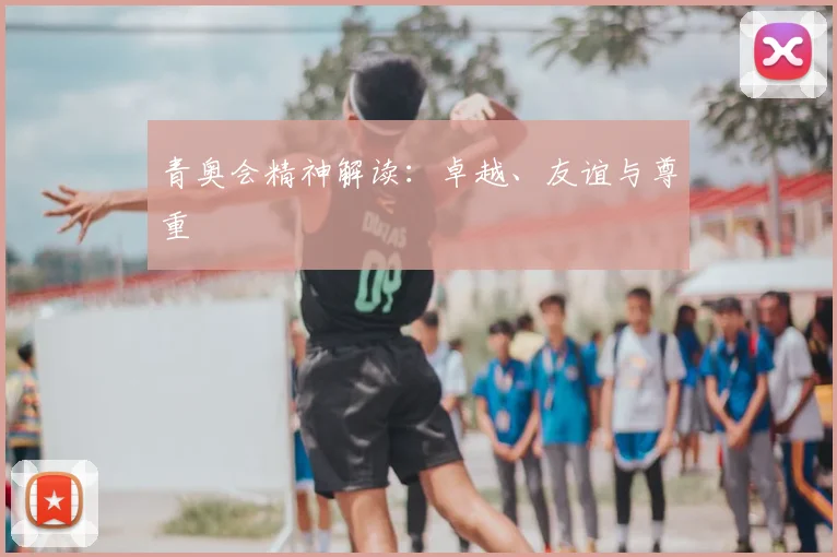 青奥会精神解读:卓越、友谊与尊重