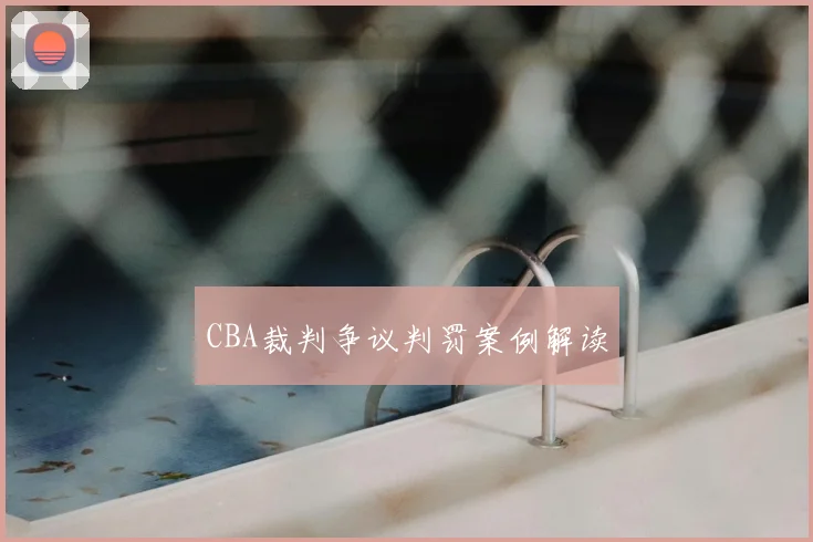 CBA裁判争议判罚案例解读