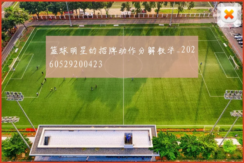 篮球明星的招牌动作分解教学_20260529200423