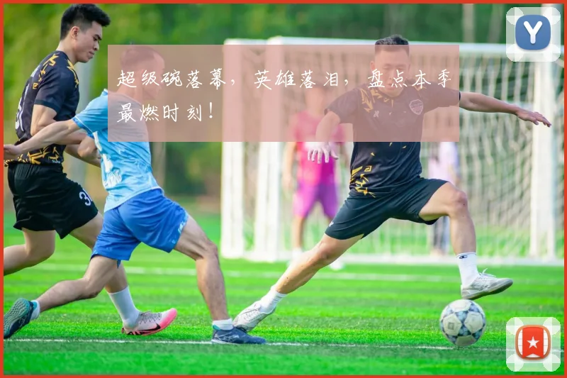 超级碗落幕,英雄落泪,盘点本季最燃时刻!