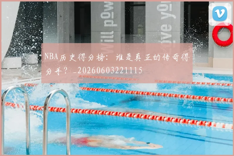 NBA历史得分榜:谁是真正的传奇得分手?_20260603221115