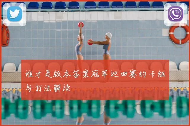 谁才是版本答案冠军巡回赛的卡组与打法解读