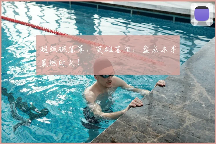 超级碗落幕,英雄落泪,盘点本季最燃时刻!